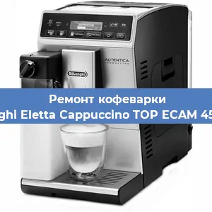 Ремонт клапана на кофемашине De'Longhi Eletta Cappuccino TOP ECAM 45.366.W в Санкт-Петербурге